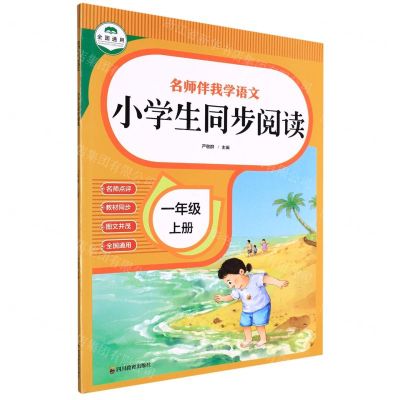 [N]小学生同步阅读(1上全国通用)/名师伴我学语文-9787540877965