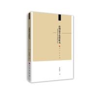正版新书]南朝儒学思想研究乐胜奎9787010227528