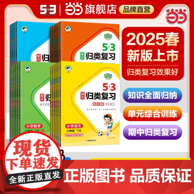 [2025春季新版]小儿郎53单元归类复习四4年级语文数学英语上册下册人教北师苏教讲解版同步教材单元练习巩固基础专项训题