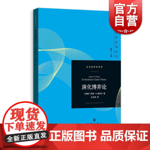 演化博弈论 当代经济学系列丛书当代经济学译库乔根W威布尔著作对策论应用演化生物学格致出版社经济学理论