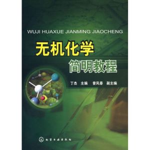 [M]无机化学简明教程-9787122044181