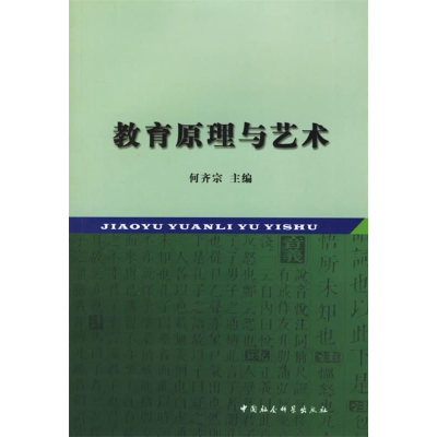正版新书]教育原理与艺术何齐宗9787500445944