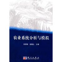 音像农业系统分析与模拟刘铁梅,谢国生主编