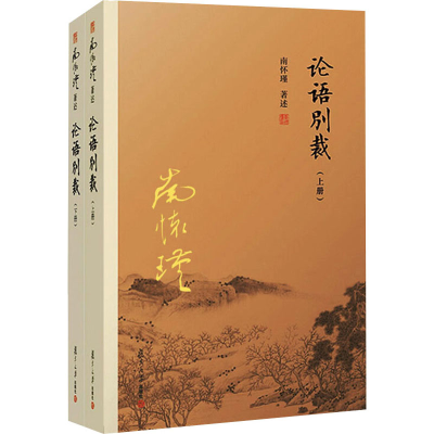 [M]论语别裁(全2册)-9787309138856
