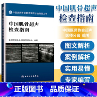 [正版] 中国肌骨超声检查指南 中国医师协会超声医师分会指南丛书人民卫生出版社超声诊断学超声医学书籍医学影像学可搭配奈