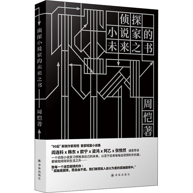 醉染图书侦探小说家的未来之书9787544784047