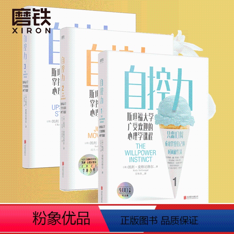 [正版]3册套装自控力1+2+3 凯利麦格尼格尔 成功掌握自己的时间和生活情绪 在运动自控中摆脱束缚 掌控自我管理图书