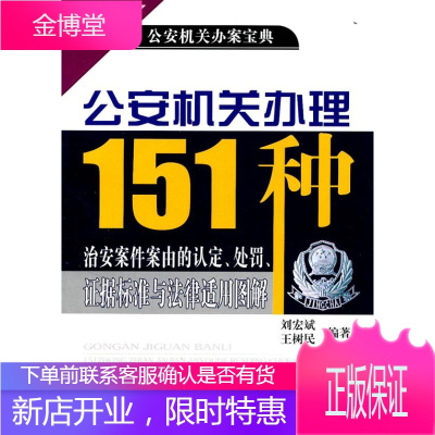 公安机关办理151种治安案件案由的认定处罚证据标准与法律适用图解