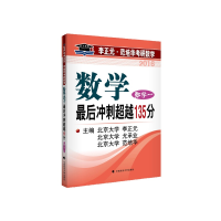 正版新书]2016-数学一-数学最后冲刺超越135分李正元97875620628