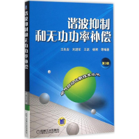 音像谐波抑制和无功功率补偿王兆安 等 编著