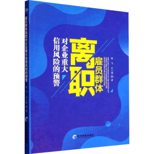 正版新书]雇员群体离职对企业重大信用风险的预警陈飞,左小德978