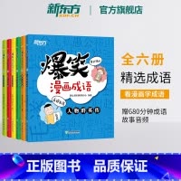 [正版]爆笑漫画成语故事儿童绘本全6册 一二三四年级中国小学语文典故汉语近义词反义词中华成语故事大全小学生版