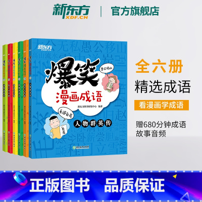 [正版]爆笑漫画成语故事儿童绘本全6册 一二三四年级中国小学语文典故汉语近义词反义词中华成语故事大全小学生版