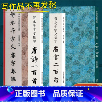 智永千字文春联集字系列 [正版]智永千字文春联集字系列全套3册唐诗一百首/春联/名言二百句 收录经典碑帖古诗词6大类12