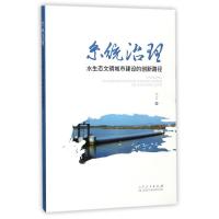 正版新书]系统治理:水生态文明城市建设的创新路径刘芳978720911
