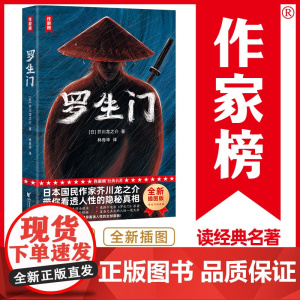 []作家榜名著 罗生门 你越早翻开《罗生门》就越早看清人性的真相芥川龙之介经典小说集全新彩插导读珍藏版正版书