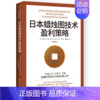 [正版] 日本蜡烛图技术盈利策略 图书金融与投资个人理财类 湖南文艺出版社 史蒂夫·尼森 著 张冀,姬建伟 译