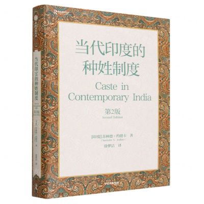 [N]当代印度的种姓制度(第2版)(精)-9787521757248