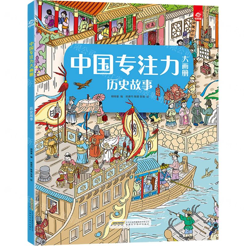 [N]历史故事/中国专注力大画册-9787533781385
