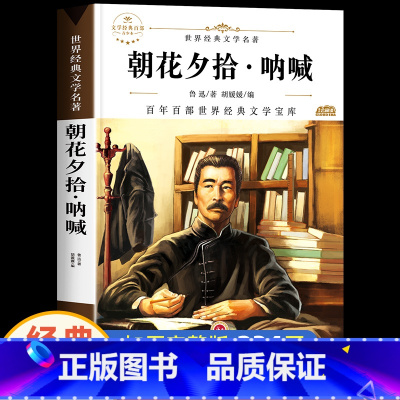 [1本]朝花夕拾·呐喊 [正版]朝花夕拾呐喊六年级必读课外书鲁迅原著上册七年级必读书小学生小升初课外阅读书籍书目全套朝花
