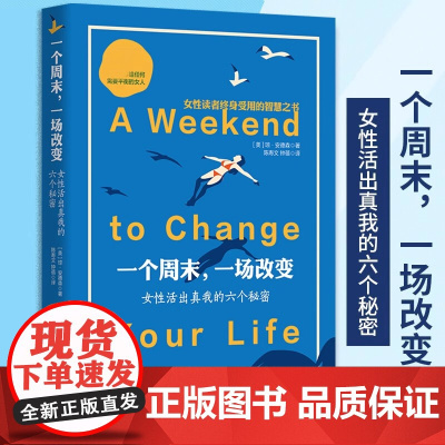 一个周末一场改变 女性活出真我的六个秘密美琼安德森著成功励志女性成功书籍女性情感心灵励志女性读者终身受用的智慧之书华夏