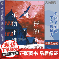 乐园是侦探不在的地方 斜线堂有纪著 继《杀死小说家》后 又一引人入胜的推理力作!日本侦探悬疑本格推理小说 天闻角川
