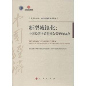 正版新书]新型城镇化:中国经济增长和社会变革的动力国家发展改