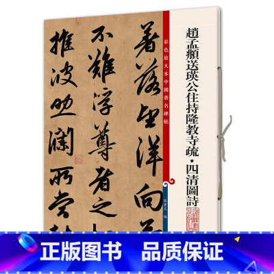 [正版]现货 赵孟頫送瑛公住持隆教寺疏·四清图诗(彩色放大本中国著名碑帖)孙宝文/编 底本好,印制精,大8开 书法、篆