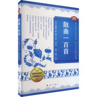 [M]散曲一百首 音视频普及版-9787540793081