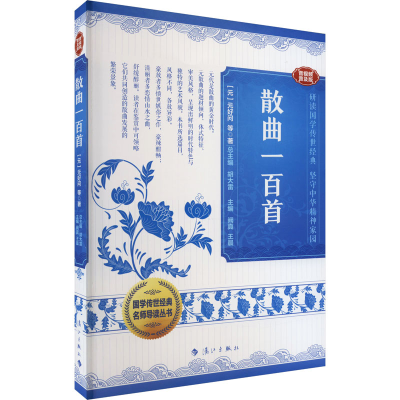 [M]散曲一百首 音视频普及版-9787540793081