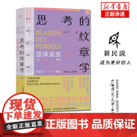 思考的纹章学涩泽龙彦从博物志风格的文章到短篇小说风格的虚构故事转型期的标志性随笔集现当代文学书排行榜