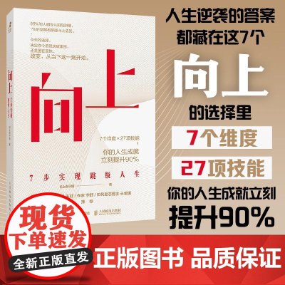 向上:7步实现跳级人生 向上例子姐著向上生长自我提升成功励志书籍