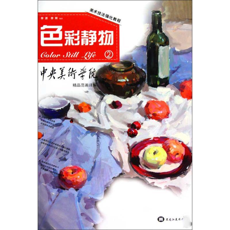 正版新书]色彩静物2/美术技法强化教程 中央美术学院精品范画详
