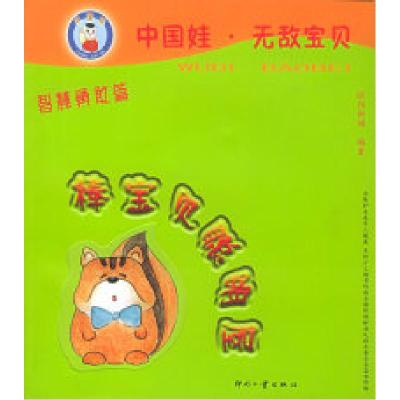 正版新书]棒宝贝聪明屋·智慧勇敢篇——中国娃·无敌宝贝丛书(注