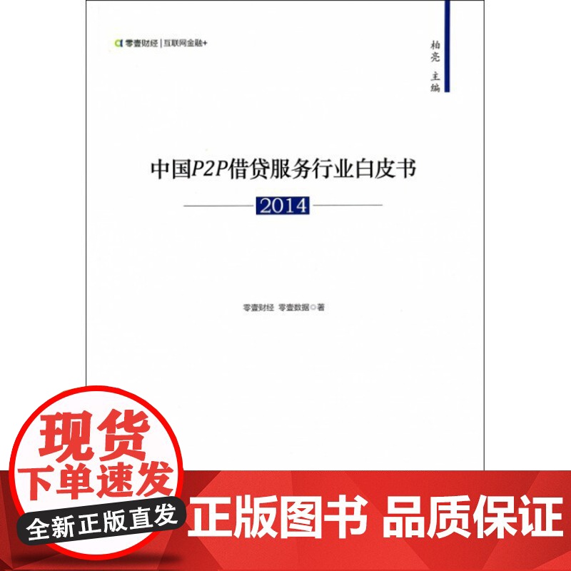 中国P2P借贷服务行业白皮书(2014)