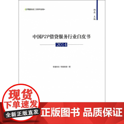 中国P2P借贷服务行业白皮书(2014)