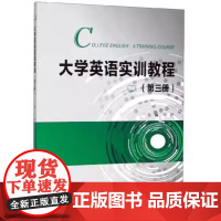新书 大学英语实训教程 第三册 宋微 覆旦大学出版社 9787309145779