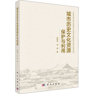 城市历史文化资源保护与利用