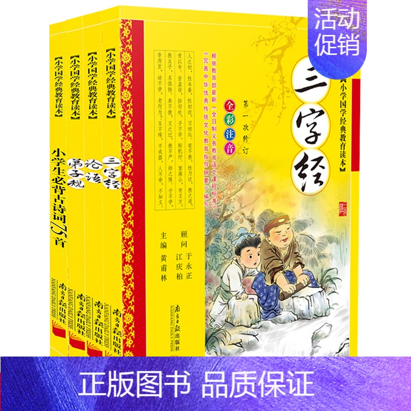 [正版] 小学国学经典教育读本 弟子规 三字经 论语 小学生必背古诗词75首全4册 黄莆林主编 全彩全解注音版 南方日