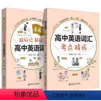 考点精练+漫画图解[2本装] 高中通用 [正版]2024漫画图解超好记超好用高中英语词汇 高中英语词汇考点精练柳珍妮林琴