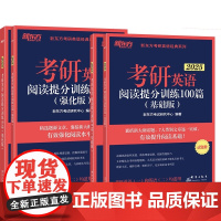 新东方 (2025)考研英语阅读提分训练100篇(强化+基础版) 共4本