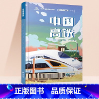 [科普单本]中国高铁 [正版]斗半匠超级工程中国高铁中国桥梁中国天眼中国核电科普绘本第一辑工程里的科学奥秘少儿百科科普全