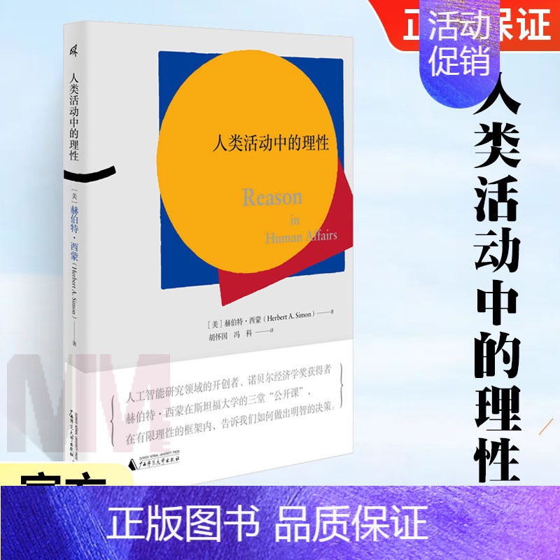 [正版]新民说 人类活动中的理性 赫伯特西蒙著 人工智能领域开拓者西蒙的三堂公开课 经济学理论人工智能进化论管理 了解大