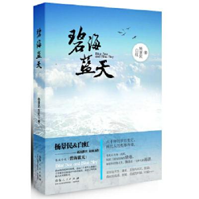正版新书]碧海蓝天杨景民,白虹 著9787209067379