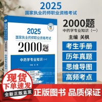 2025国家执业药师职业资格考试2000题中药学专业知识 一 关枫 主编 中国医药科技出版社 9787521450460