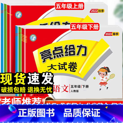 语文 人教版 五年级下 [正版]2023春亮点给力大试卷五年级上下册语文人教版数学苏教版英语译林版同步测试卷单元培优卷期