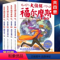 [正版]青葫芦 大侦探福尔摩斯小学生版第四辑全套全集4册 漫画版 第17-20集 7-12岁小学生课外阅读书籍 儿童书