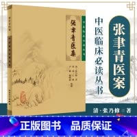 [正版] 张聿青医案中医临床读丛书清张乃修苏礼人民卫生出版社
