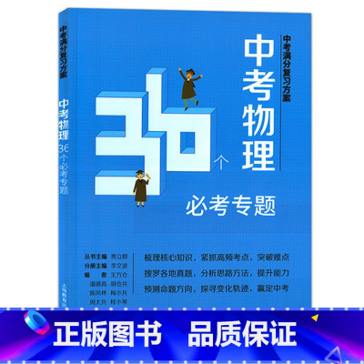 [正版]2022中考满分复习方案中考物理36个必考专题 适用初一初二初三初中生中考资料书知识梳理中考压轴题真题命题详解