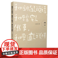 哲思(交往卷):和明白人说话,和踏实人做事,和厚道人谈情